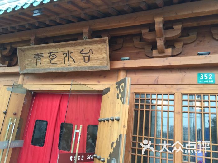 青瓦水台spa休闲会所图片 - 第1879张