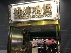 门面-禄婶鸡煲·打边炉