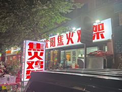 -周记老沈阳焦火鸡架