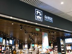 -九木杂物社(恒隆广场店)