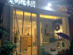 门面-正南齐北·老街糯米团(洪崖洞店)