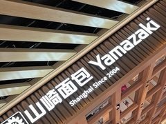 -山崎面包(静安久光店)