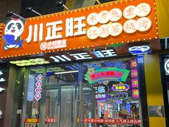 -川正旺江湖菜(三元桥店)