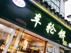 门面-味正点车轮饼可丽饼(南禅寺店)