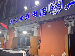 -烤肉小伙烤肉店