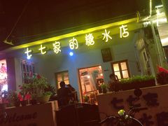 门面-七七家的糖水店(南湾街1号店)
