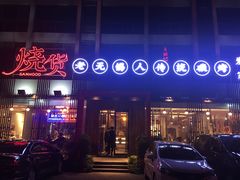 -烧货·活海鲜炭烧(湖滨商业街店)