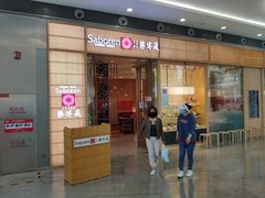 门面-胜博殿日式炸猪排(西红门店)