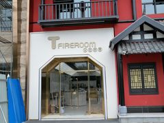 -TFIREROOM火社的茶(裕华万达店)