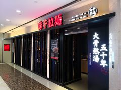 门面-味千拉面(光启城时尚购物中心店)