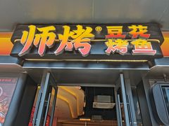 -师烤·豆花烤鱼(广州荔湾扬韬广场店)