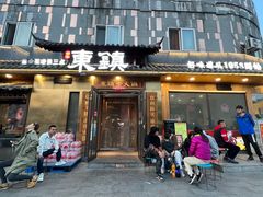 -东镇老火锅(长春路首店)