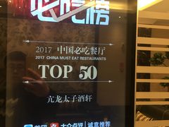 -亢龙太子酒轩(东湖店)