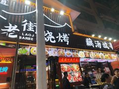 -老街烧烤大排档·地道湖北菜·龙虾馆(汉口火车站店)