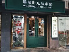 -雕刻时光咖啡馆(南院门店)
