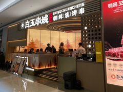 -白玉·朝鲜族烤串(深圳Kkone店)