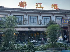 -都江堰石锅鱼