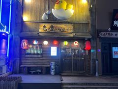 -吉屋居酒屋(群力店)