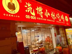 -小张烧烤(汽博总店)