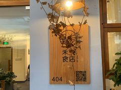 -禾气食店