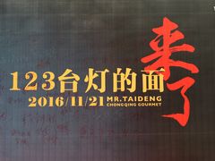 -车沾巷·重庆老味豌杂面