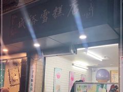 -成裕雪糕店(士多店)
