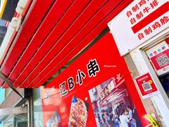 -辽B·小串(总店)