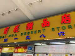 门面-百花传统甜品店(原址店)