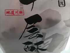 -闻酥园(水碾河路店)