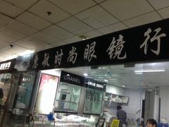 -华彬眼镜专业渐进配镜(潘家园店)