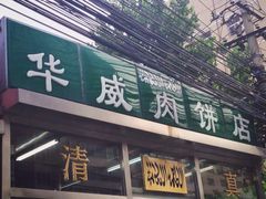 -清真永恒华威肉饼(潘家园店)