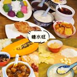 大马去哪吃 | 雪隆8️⃣个糖水宝藏店大盘点🍮