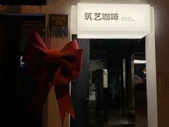 -筑艺咖啡