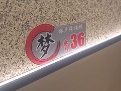 -梦林夕烧酒档