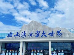 -宁波冰雪大世界(北仑区)