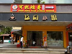 -荔园小馆(园岭新村二期店)