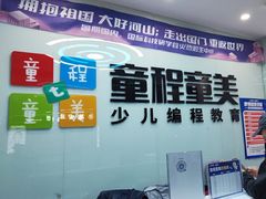 -童程童美·信息学竞赛·机器人编程·少儿编程(通州万达校区)