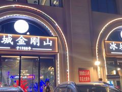 -金刚山烧烤(中山路店)