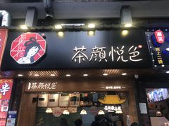 门面-茶颜悦色(岳麓山顶店)