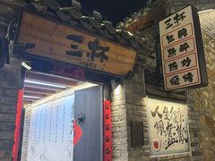 -三杯赤運·中式小酒馆(所城里店)