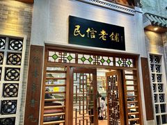-民信老铺(华盖路店)
