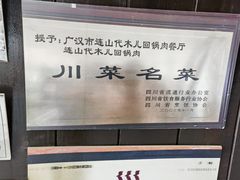 -代木儿回锅肉