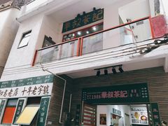 -華叔茶記