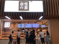 门面-奈雪的茶(深圳北站店)