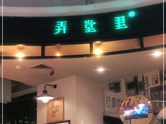 门面-弄堂里(雨花客厅店)