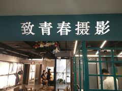 -致青春照相馆·证件照(小寨总部)