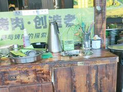 -山葵说·泥炉烤肉(泰达时尚E街区店)