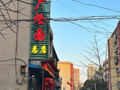 -四厂烩面(棉纺路店)