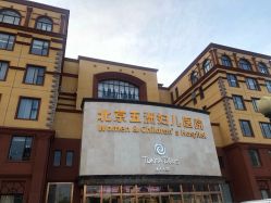-五洲妇儿医院