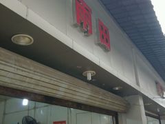android_upload_pic-雨田饭店